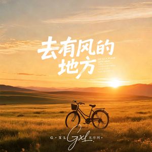 去有风的地方