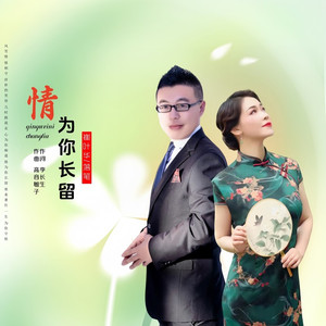情为你长留