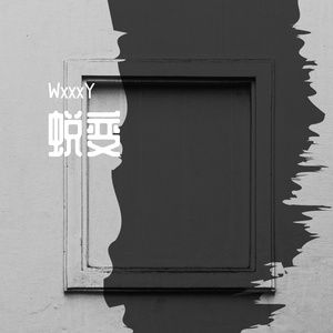 蜕变（翻自 欧阳娜娜）