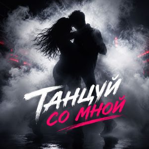 Танцуй со мной