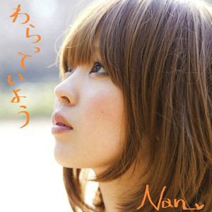 わらっていよう