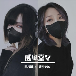 威風堂々(feat. 颖ちゃん )