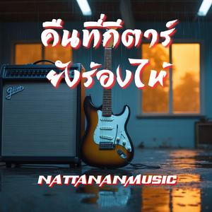 รักที่เหลือแค่เสียงสะท้อน