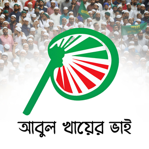 আবুল খায়ের ভাই