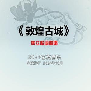 敦煌古城 (现场)