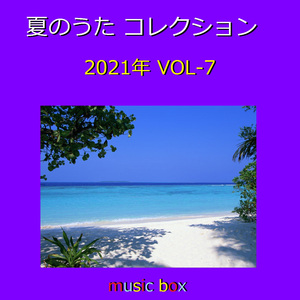 ナツコイ （オルゴール）