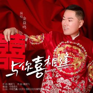 与你喜相逢（伴奏）