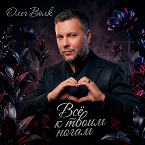 Всё к твоим ногам