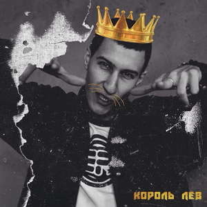 Король Лев