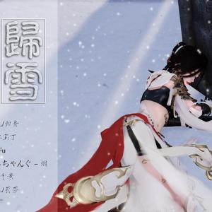 归雪（纯歌版）