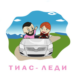 Леди