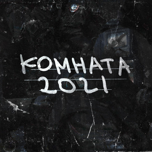 Комната 2021 (Live)