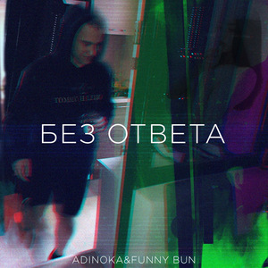 Без ответа