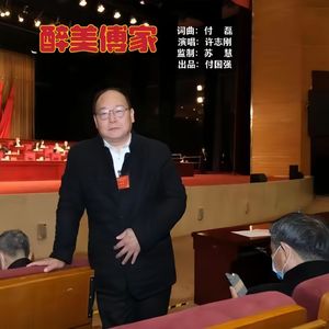 醉美傅家（伴奏）