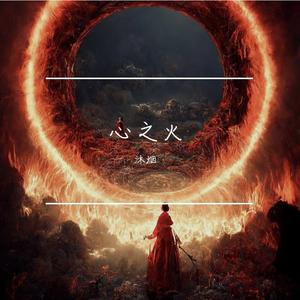 心之火（氛围版）