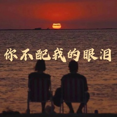 如何忍眼泪 (动感酒吧版)