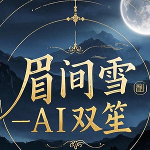 【AI双笙】眉间雪