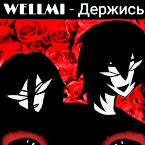 ДЕРЖИСЬ