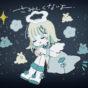 さみしくないよ