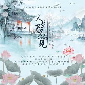 人生若只如初见