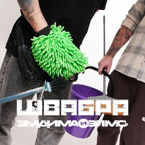 Швабра