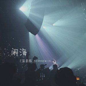 闹海 温柔版