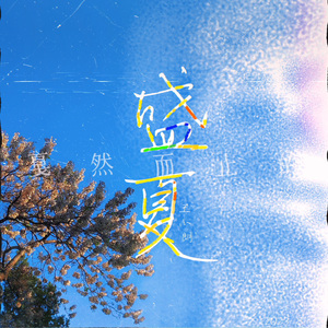 戛然而止的盛夏（我没忘）