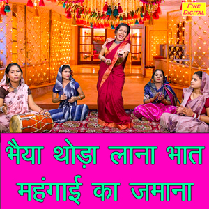 Bhaiya Thoda Lana Bhaat Mehangayi Ka Jamana