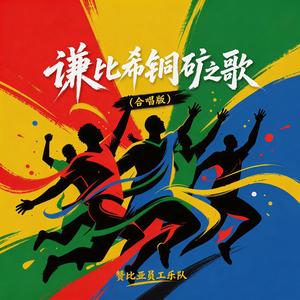 谦比希铜矿之歌（合唱版）