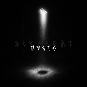 Пусто