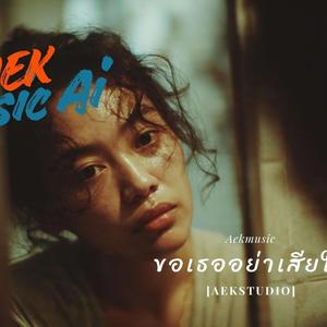 ขอเธออย่าเสียใจ