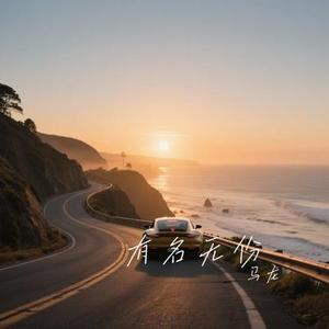 有名无份 (Cover 李冠霖)