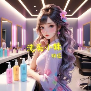 洗头小妹