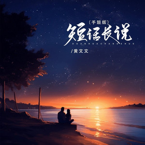短话长说 (手鼓版)