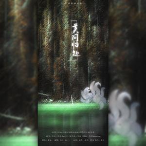 莫问归处（全女版）