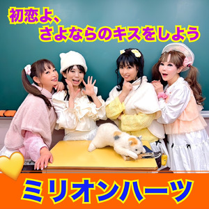 初恋よ、さよならのキスをしよう