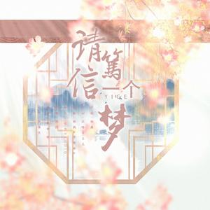 请笃信一个梦（翻自 周深）