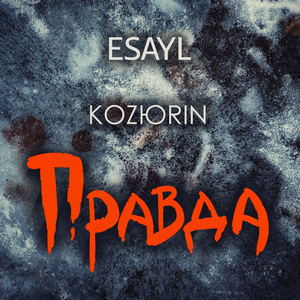 Правда