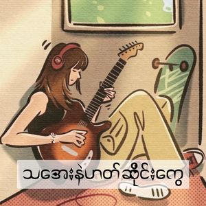 သအေးနဲဟတ်ဆိုင်းကွေ