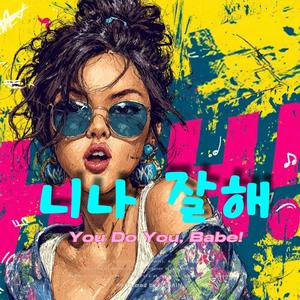 니나 잘해 (You Do You, Babe!)