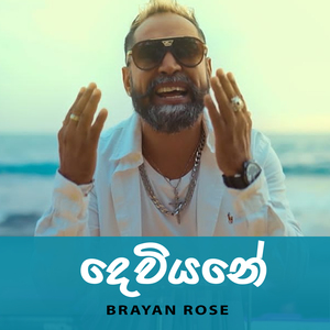 Dewiyane