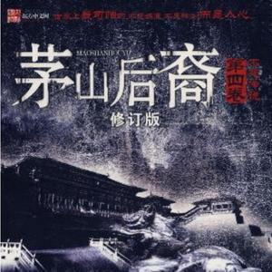 茅山后裔第4部不死传说_170