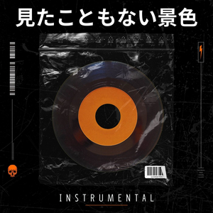 見たこともない景色 (Instrumental)