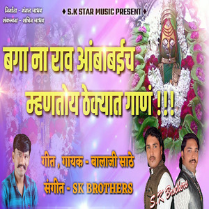 Baga Na Rao Ambabaich Mhantoy Thekyat Gan