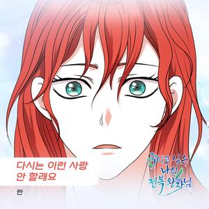 다시는 이런 사랑 안 할래요