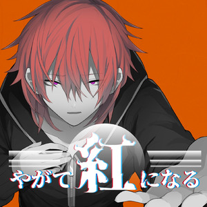 やがて紅になる