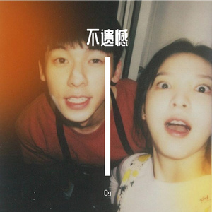 不遗憾(电影《你的婚礼》主题曲)