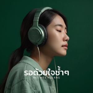 รอด้วยใจช้ำๆ