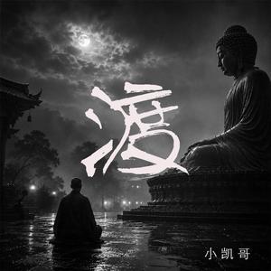 渡