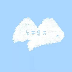 关于夏天